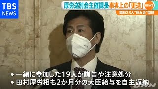 “飲み会”厚労省課長を事実上の更迭 厚労省が処分発表