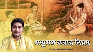 সাধুসঙ্গ করার নিয়ম || শ্রীমদ্ভাগবত কথা প্রবচন || শ্রী শ্যাম সুন্দর চক্রবর্ত্তী মহারাজ