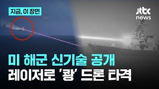 빛의 속도로 드론 녹인다…미국이 공개한 레이저 기술 '헬리오스'｜지금 이 장면