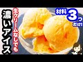 お家にある材料３つ！生クリームなしで作れる『濃いアイス』の作り方Rich ice in 3 ingredients