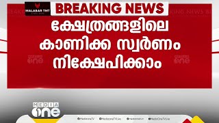 തിരുവിതാംകൂർ ദേവസ്വം ബോർഡിന്‍റെ കീഴിലുള്ള ക്ഷേത്രങ്ങളിലെ കാണിക്ക സ്വർണം SBI യില്‍ നിക്ഷേപിക്കാം