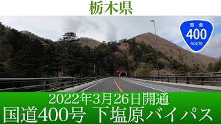 2022年3月26日開通！国道400号 下塩原バイパス  [4K/車載動画]