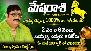 మేషరాశి మీ బండి 100 స్పీడ్ లో వెళుతుంది Mesha rasi Phalitalu by Venu Swami Astrologer