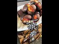 生涯現役 shorts 焼き栗 焼栗