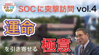 運命を引き寄せる極意を教えます！　SOC株式会社に突撃訪問　Vol.4