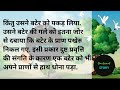 दुष्ट की संगति। hindi stories ll lessonable story emotional story ll moral story in hindi