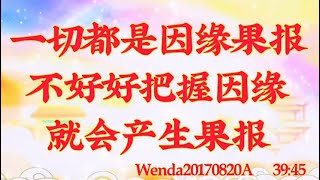 卢台长开示：一切都是因缘果报，不好好把握因缘就会产生果报Wenda20170820A   39:45