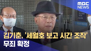 김기춘, '세월호 보고 시간 조작' 무죄 확정 (2023.06.29/12MBC뉴스)