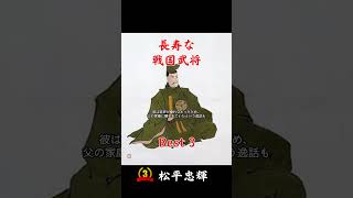 【歴史】長生きの戦国武将トップ3！驚きのランキングを1分で #Short #戦国時代 #日本の歴史 #japanesehistory