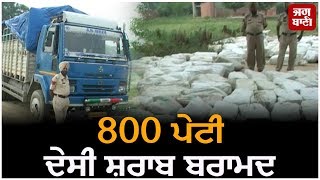 800 ਪੇਟੀ ਦੇਸੀ ਸ਼ਰਾਬ ਬਰਾਮਦ