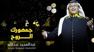 عبد المجيد عبد الله - جمهورك الروح (النسخة الأصلية) | 2017
