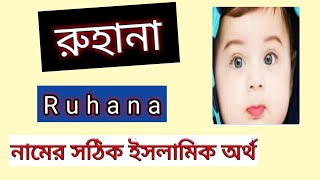 ruhana namer ortho ki banglai রুহানা নামের অর্থ কী ruhana name meaning