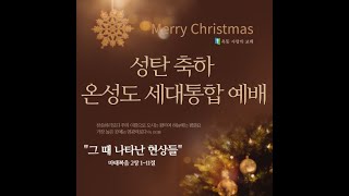 [옥동사랑의교회] 2022. 12. 25 성탄축하 온성도 세대통합예배