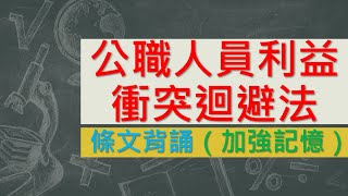 公職人員利益衝突迴避法(107.6.13)★文字轉語音★條文背誦★加強記憶【唸唸不忘 條文篇】(法務類－政風目)