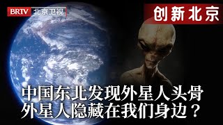 中国东北发现外星人头骨！奇异结构地球从没出现过，美国放出大量UFO影像，世界科学家：外星人就隐藏在我们身边！【创新北京】