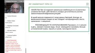 Пробиотик ПРО 12 от компании LR  объясняет профессор В.А.Дадали