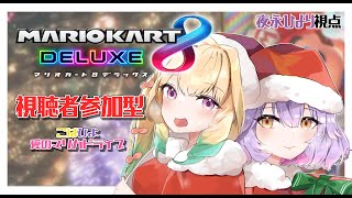 【参加型マリオカート8DX】クリスマスの予行練習に女の子二人とドライブしてこ？【#新人Vtuber】