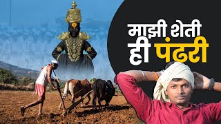 माझी शेती ही पंढरी | My farm is Pandhari | jay hari