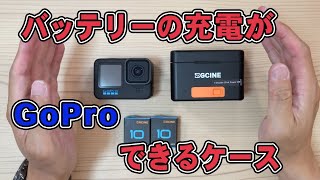 GoPro用 バッテリーケースがそのまま充電器に。予備バッテリー2本付きなお得セットをレビュー