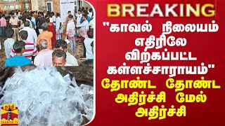 BREAKING || காவல் நிலையம் எதிரிலே விற்கப்பட்ட கள்ளச்சாராயம்... தோண்ட தோண்ட அதிர்ச்சி மேல் அதிர்ச்சி