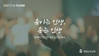 참빛누리성결교회[21.11.14 주일예배(속이는 인생, 속는 인생)]