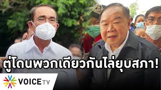 Overview-ตู่โดนพวกเดียวกันไล่ยุบสภา ตัดขาดป้อมไปพรรคใหม่ จบเอเปคหมดอนาคตทิ้งทำเนียบเวลาหลวงไปหาเสียง