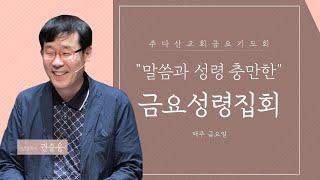 [주다산교회] 금요기도회 \