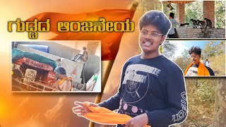 ಶ್ರೀ ಗುಡ್ಡದ ಆಂಜನೇಯ ದೇವಸ್ಥಾನ | Full vlog with Boys