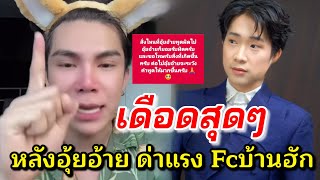 เดือดสุดๆ👉หลัง อุ้ยอ้าย โตเกียวมิวสิค ด่าเเรvFc บ้านฮักนักร้อง? จนต้องออกมาขอโทษ #โตเกียวมิวสิค