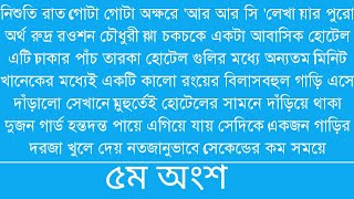 নিশুতি রাত গোটা গোটা অক্ষরে আর আর সি লেখা যার পুর অর্থ রুদ্র রওশন চৌধুরী||5||bangali short story