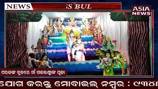 ପରଜଙ୍ଗ ବ୍ଲକ ବାରିହାପୁର ଗାଁରେ ଗଜଲକ୍ଷ୍ମୀଙ୍କ ପୂଜା