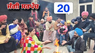 ਜੱਗੀ ਸਰਪੰਚ।। PART - 20 ।। JAGGI SARPANCH ।। PUNJABI SHORT MOVIE 2024 @RajuPumar