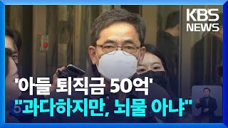 '아들 50억 퇴직금' 곽상도, 뇌물 혐의 1심 무죄 / KBS  2023.02.08.