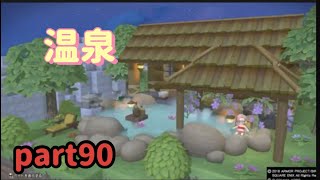 【DQB2】ドラクエビルダーズ2　緑の開拓地編part 90【温泉施設】