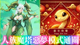 🐁超能世界🐁Hero Clash🍭人族魔塔惡夢模式通關🍭鮑魚哥🍭影片說明欄有遊戲下載連結