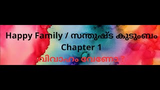 വിവാഹം വേണോ ? Chapter 1 (Happy Family / സന്തുഷ്ട കുടുംബം) 08.11.2024 Thowheed Juma Masjid