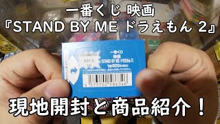 【一番くじ】映画『STAND BY ME ドラえもん 2』 を引いてみた！ 現地開封と商品紹介していきます。