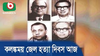 কলঙ্কময় জেল হত্যা দিবস আজ | Prison Killing Day