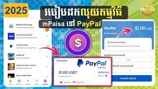 របៀបដកលុយកម្មវិធី mPaisa ទៅ PayPal Account Email 2025 លឿនរហ័សមិនរងចាំយូរ - How to Payout App mPaisa