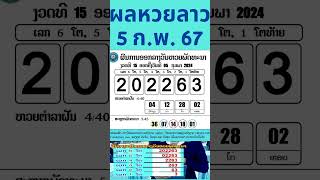 สรุปผลหวยลาว #หวยลาววันนี้ 5 กุมภาพันธ์ 2567 laolottery งวดวันจันทร์  #หวยลาว