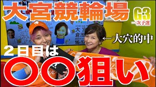 【ミラクル穴的中】大宮競輪G3初日を工藤わこさんと振り返り！大万車券を的中した女帝が2日目以降のオススメ選手をピックアップ！荒れる大宮競輪はこれを見て備えよ！競輪予想【コラボ】 【大宮競輪】