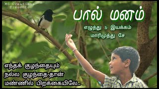 Paal Manam New Tamil short film by Marimuthu S #15