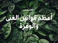 بث بعنوان اعظم قوانين  الغنى والوفرة - سلطان وسمي -