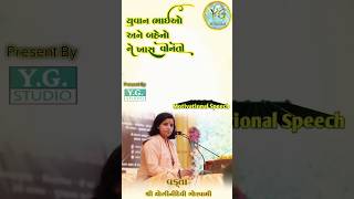 યુવાન ભાઈઓ અને બહેનો ને ખાસ વિનંતી | Yuvan Bhaio Ane Baheno Ne Khas Vinanti | Yoginidevi Goswami