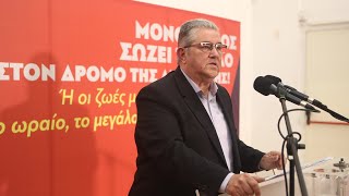 Ομιλία του Δημήτρη Κουτσούμπα στη Συνδιάσκεψη της ΚΟ Κεντρικής Μακεδονίας του ΚΚΕ