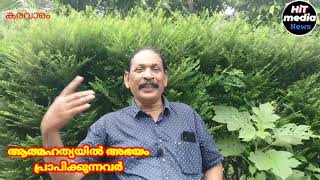 ആത്മഹത്യാ മുനമ്പ് ആയി ഒരു നാട് ;ആത്മഹത്യയിൽ അഭയം പ്രാപിക്കുന്ന യുവാക്കളെ എങ്ങനെ പുനരധിവസിപ്പിക്കാം