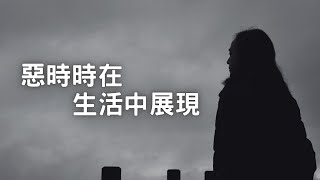 《解憂答問》惡時時在生活中展現 ｜ 一個家教不良的人要學法很難吶 【解憂好好好】