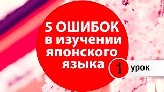 Японский язык. 5 критических ошибок при изучении Японского Языка. Уроки японского Дарьи Мойнич