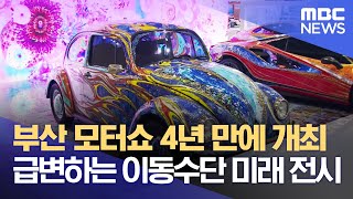 부산 모터쇼 4년 만에 개최, 급변하는 이동수단 미래 전시 (2022.07.14/뉴스데스크/부산MBC)