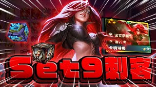 【絕世拿鐵】S9的刺客玩法！卡特又回來了！！｜Set 9 測試版本 測試服 ｜ Teamfight tactics 實況紀錄